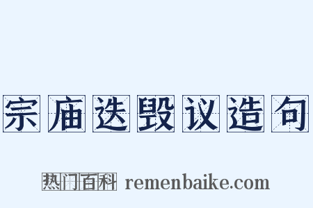 宗庙迭毁议造句是什么意思的图片